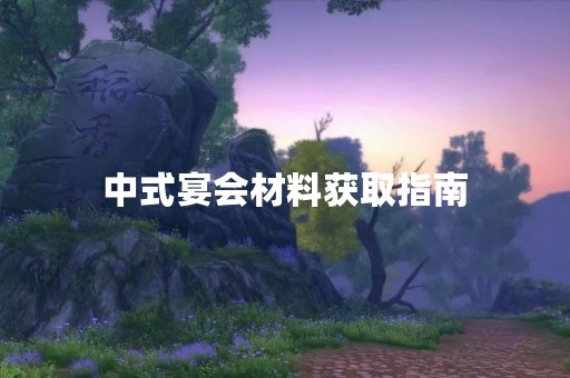 中式宴会材料获取指南