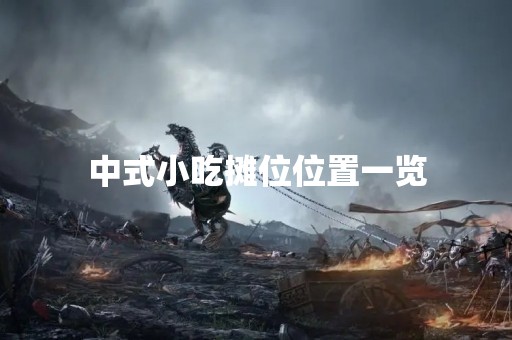 中式小吃摊位位置一览