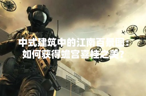中式建筑中的江南百景图：如何获得蟾宫喜桂之美？
