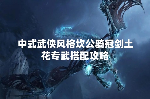 中式武侠风格坎公骑冠剑土花专武搭配攻略
