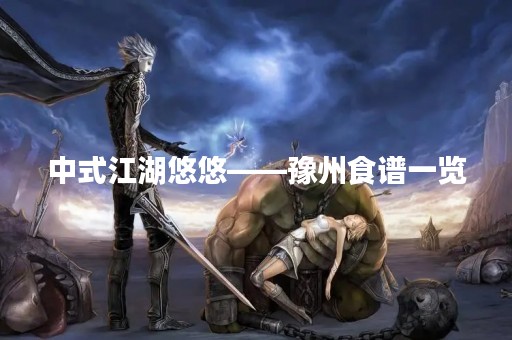 中式江湖悠悠——豫州食谱一览
