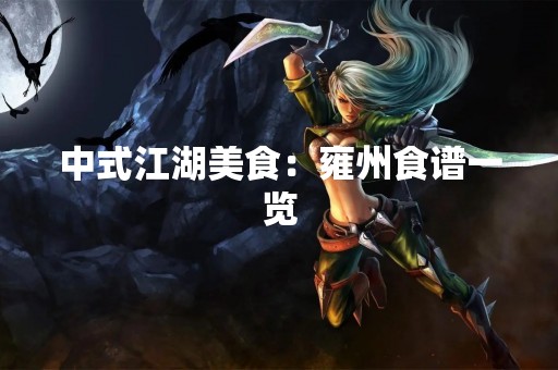 中式江湖美食：雍州食谱一览