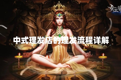 中式理发店的理发流程详解