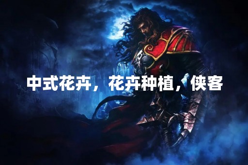 中式花卉，花卉种植，侠客
