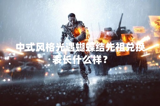 中式风格光遇蝴蝶结先祖兑换表长什么样？