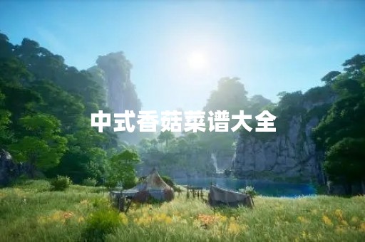 中式香菇菜谱大全