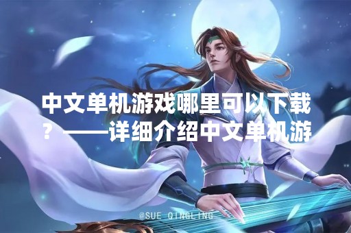 中文单机游戏哪里可以下载？——详细介绍中文单机游戏下载网站
