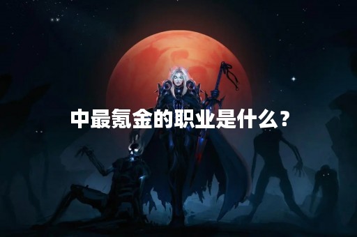 中最氪金的职业是什么？
