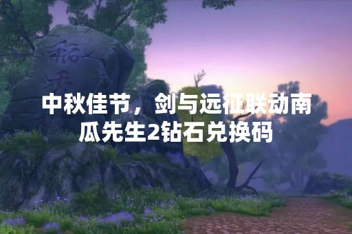 中秋佳节，剑与远征联动南瓜先生2钻石兑换码