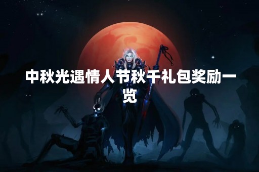 中秋光遇情人节秋千礼包奖励一览