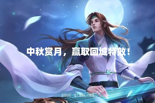 中秋赏月，赢取回城特效！