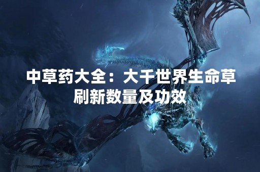中草药大全：大千世界生命草刷新数量及功效