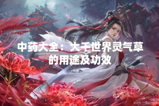 中药大全：大千世界灵气草的用途及功效