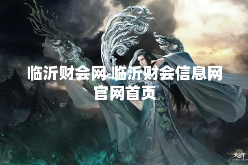 临沂财会网 临沂财会信息网官网首页