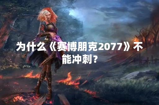 为什么《赛博朋克2077》不能冲刺？