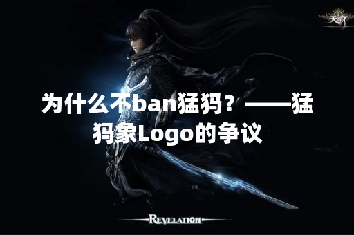 为什么不ban猛犸？——猛犸象Logo的争议