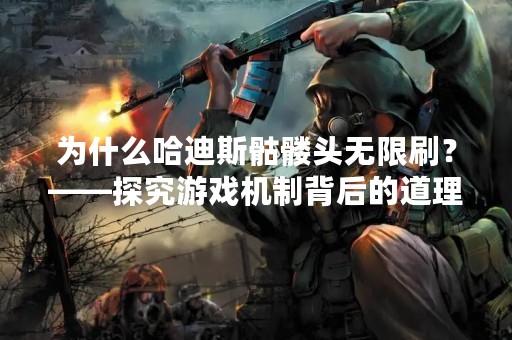 为什么哈迪斯骷髅头无限刷？——探究游戏机制背后的道理