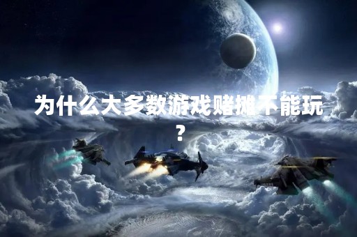 为什么大多数游戏赌摊不能玩？