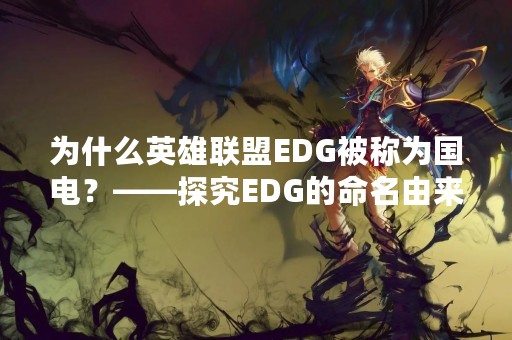 为什么英雄联盟EDG被称为国电？——探究EDG的命名由来