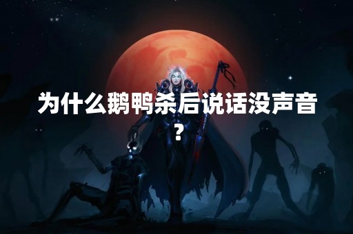 为什么鹅鸭杀后说话没声音？