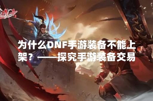 为什么DNF手游装备不能上架？——探究手游装备交易限制