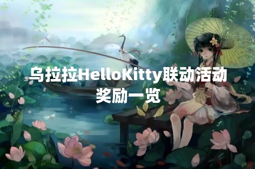 乌拉拉HelloKitty联动活动奖励一览