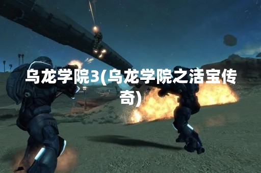 乌龙学院3(乌龙学院之活宝传奇)