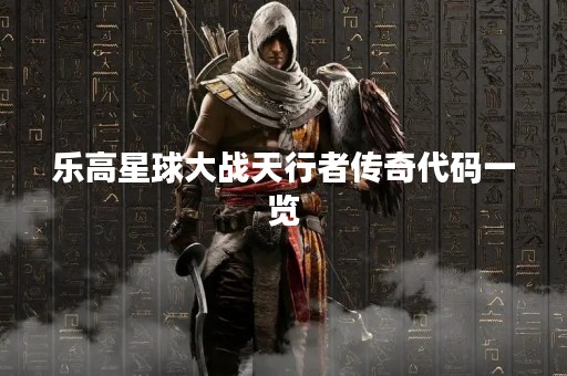 乐高星球大战天行者传奇代码一览