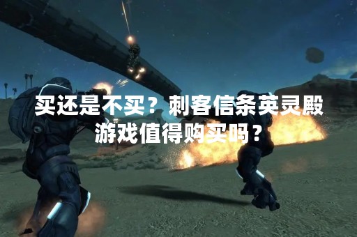 买还是不买？刺客信条英灵殿游戏值得购买吗？