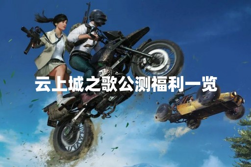 云上城之歌公测福利一览
