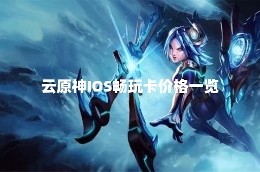 云原神IOS畅玩卡价格一览