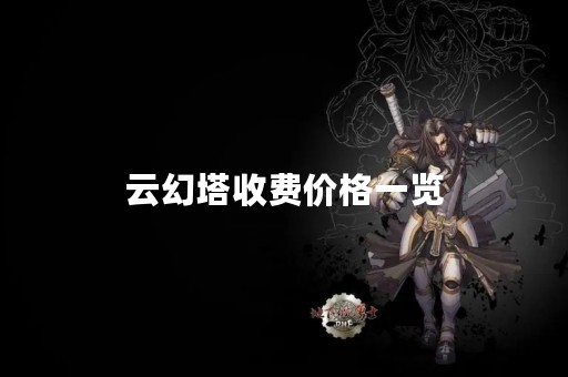 云幻塔收费价格一览