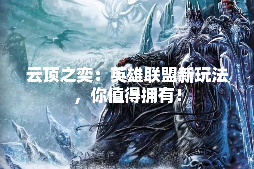 云顶之奕：英雄联盟新玩法，你值得拥有！