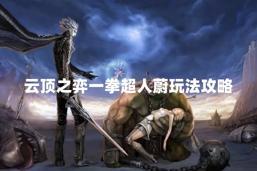 云顶之弈一拳超人蔚玩法攻略
