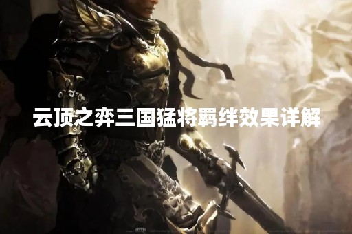 云顶之弈三国猛将羁绊效果详解