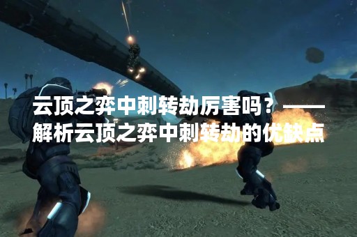 云顶之弈中刺转劫厉害吗？——解析云顶之弈中刺转劫的优缺点
