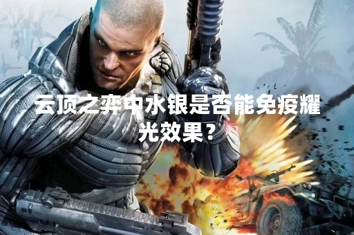 云顶之弈中水银是否能免疫耀光效果？