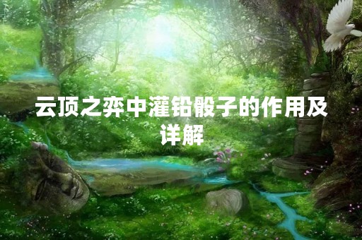 云顶之弈中灌铅骰子的作用及详解