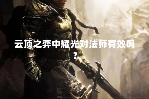 云顶之弈中耀光对法师有效吗？