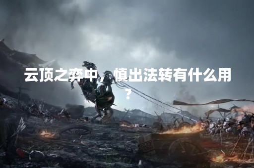 云顶之弈中，慎出法转有什么用？