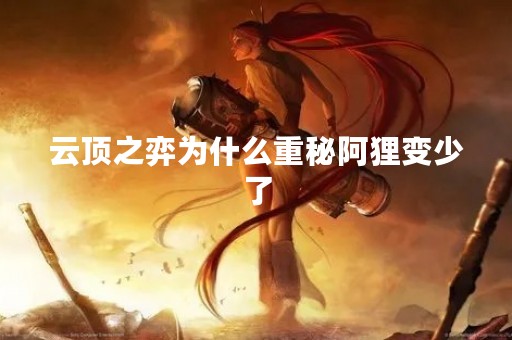 云顶之弈为什么重秘阿狸变少了