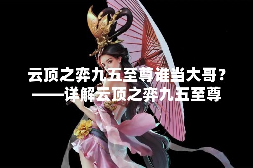 云顶之弈九五至尊谁当大哥？——详解云顶之弈九五至尊