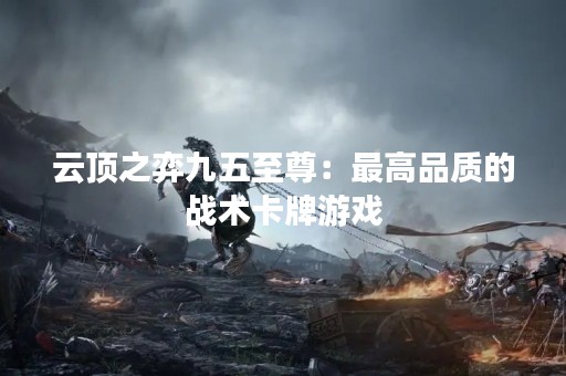 云顶之弈九五至尊：最高品质的战术卡牌游戏