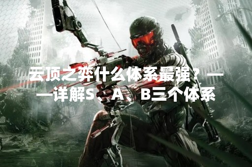 云顶之弈什么体系最强？——详解S、A、B三个体系