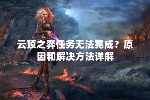 云顶之弈任务无法完成？原因和解决方法详解