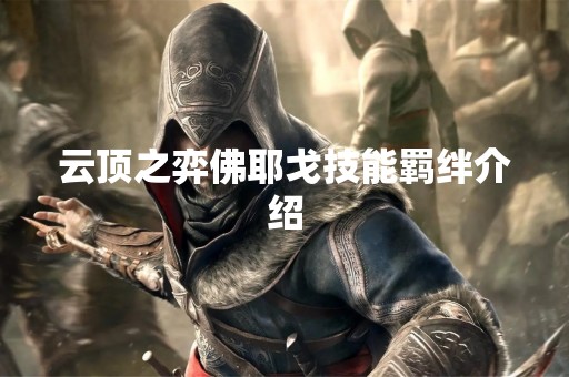 云顶之弈佛耶戈技能羁绊介绍