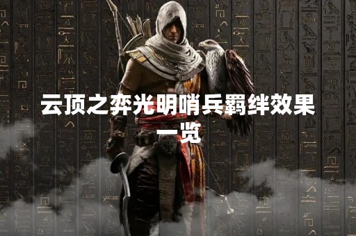 云顶之弈光明哨兵羁绊效果一览