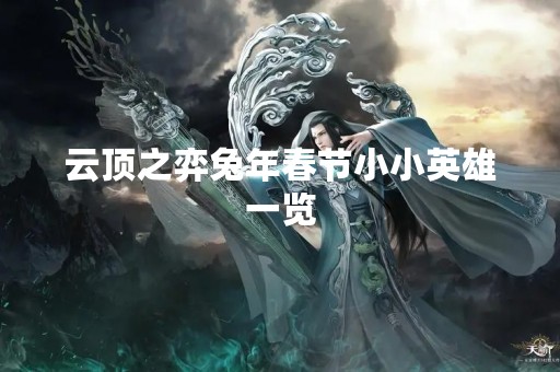 云顶之弈兔年春节小小英雄一览