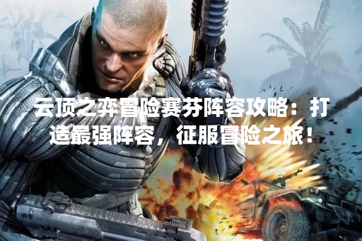云顶之弈冒险赛芬阵容攻略：打造最强阵容，征服冒险之旅！