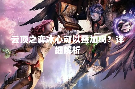 云顶之弈冰心可以叠加吗？详细解析